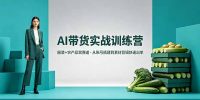 AI带货实战训练营，服装+农产品双赛道，从账号搭建到素材剪辑快速出单