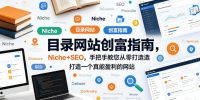 目录网站创富指南，Niche+SEO，手把手教您从零打造打造一个真能盈利的网站【原创双语字幕】