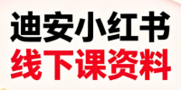 迪安小红书26年3月底线下课全套资料