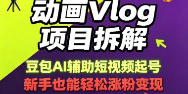 动画Vlog项目拆解，豆包AI辅助短视频起号，新手也能轻松涨粉，43条作品涨粉8.3W