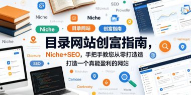 目录网站创富指南，Niche+SEO，手把手教您从零打造打造一个真能盈利的网站【原创双语字幕】