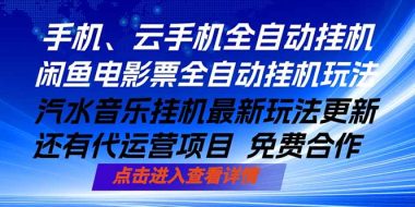 ai手机全自动挂机，汽水音乐人最新挂机玩法，闲鱼电影票全自动，任选其一，月入过万不是梦