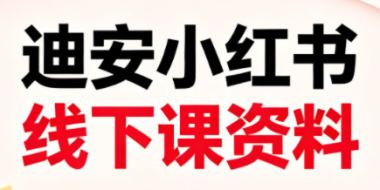 迪安小红书26年3月底线下课全套资料