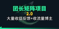 【团长合作2.0】视频矩阵项目_招发手矩阵+剪辑师，共赢项目【揭秘】