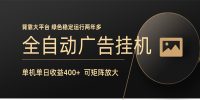 全自动广告联盟挂机 单机日收益400+ 无需人工看守 可矩阵放大 稳定输出两年多