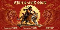 武松打虎AI短片全流程：Deepseek写脚本+Seedance生视频+海螺生图