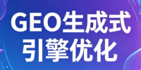 2026年企业GEO从被AI收录到被AI推荐