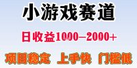 全年可变现项目，不露脸直播小游戏，一天收益500-1k+，收益高，无门槛，项目稳定【揭秘】