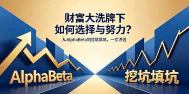 付费文章：财富大洗牌下如何选择与努力？从AlphaBeta到挖坑填坑，一文讲透