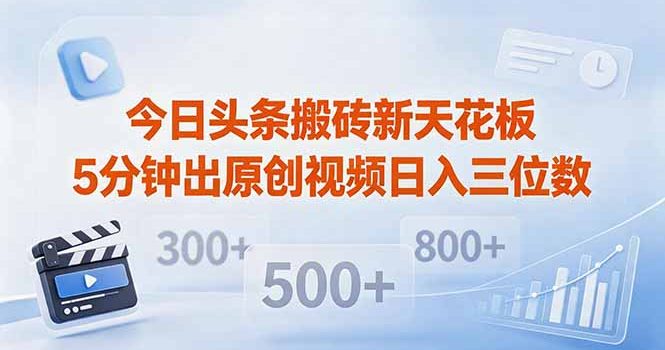 今日头条搬砖新天花板 仅需复制粘贴5分钟出原创视频 发多平台日入三位数