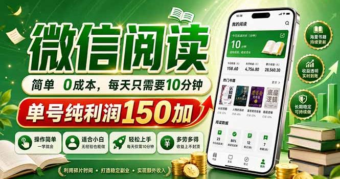 最新微信阅读，每日10分钟，单号利润150+，可批量放大操作，简单0成本