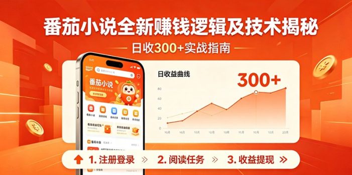 番茄小说全新赚钱逻辑及技术日收300+，小白新书皆可做！无脑赚就行了！