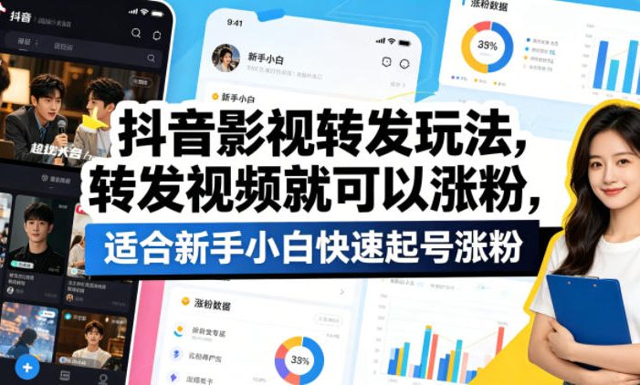 抖音影视转发玩法，转发视频就可以涨粉，适合新手小白快速起号涨粉