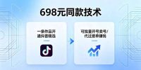 698元同款技术：一条作品开通抖音精选，可批量开号卖号，也可代过接单赚钱