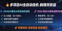 多项目AI自动挂机玩法：双重挂机，双倍收益，轻松躺平