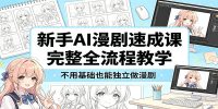 新手AI漫剧速成课：完整全流程教学，不用基础也能独立做漫剧