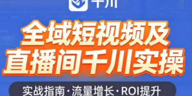 赵老师·全域短视频及直播间千川实操
