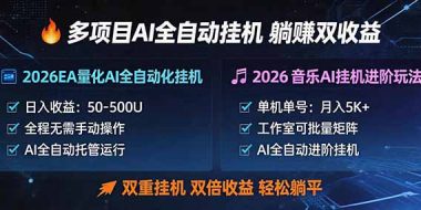 多项目AI自动挂机玩法：双重挂机，双倍收益，轻松躺平