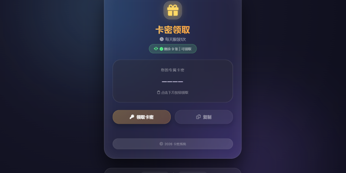 卡密领取系统源码 每天限制领取次数
