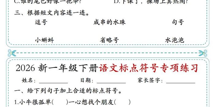 26一年级下语文标点符号专项练习小纸条（含答案10页）