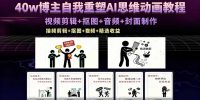 40w博主自我重塑AI思维动画教程，视频剪辑+抠图+音频+封面制作，接商单+独家精选收益