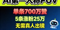 AI第一人称POV，单条700W赞，5条涨粉25W，无需真人出镜，新人也能涨粉全流程拆解