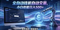 全新智能化交易助手，傻瓜式操作，小白也能快速上手，轻松实现日入500+