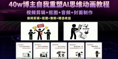 40w博主自我重塑AI思维动画教程，视频剪辑+抠图+音频+封面制作，接商单+独家精选收益
