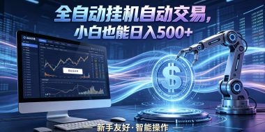 全新智能化交易助手，傻瓜式操作，小白也能快速上手，轻松实现日入500+
