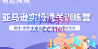 老陈聊跨境·亚马逊实操通关训练营(更新5月)