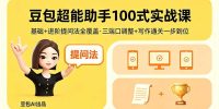 豆包超能助手100式实战课,基础+进阶提问法全覆盖,三端口调整+写作通关一步到位