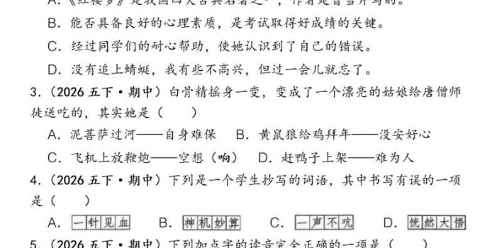 五下语文期中易错真题专练选择题150道
