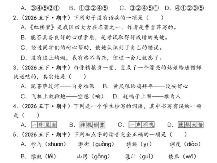 五下语文期中易错真题专练选择题150道