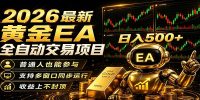2026黄金EA全自动量化,零技术·全自动·收益上不封顶,低门槛日入500+