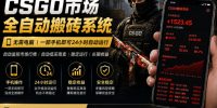 24小时自动监控CS饰品市场,手机即可完成全部操作实现自动搬砖盈利,日入300+【揭秘】