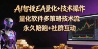 AI智投EA量化操作技术训练营,软件自动操作,简单学习轻松上入手日入30-100U