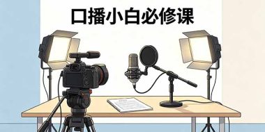 口播小白必修课:录像收音灯光设备+脚本撰写,搭专业级录制场景