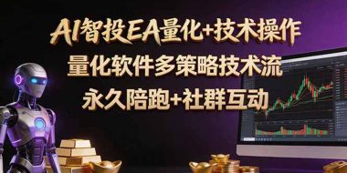 AI智投EA量化操作技术训练营,软件自动操作,简单学习轻松上入手日入30-100U