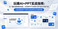 玩赚AI+PPT实战指南-更新5月13：从一键生成到商业变现，让你的PPT从自用工具升级为可卖产品