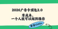 2026广告自动卡顶包2.0玩法，单窗口60+零成本、简单好操作，直接省略复杂人工步骤【揭秘】