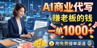 AI商业代写，赚老板的钱，一单1000+，附免费接单渠道