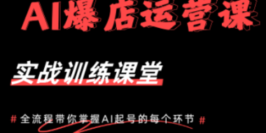 AI爆店运营，从0-1实体店流量起号课程