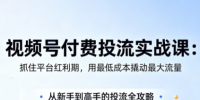 渔财老师·视频号付费投流实战课(更新5月)