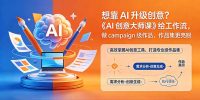 想靠AI升级创意？《AI创意大师课》给工作流，做campaign级作品，作品集更亮眼【原创双语字幕】
