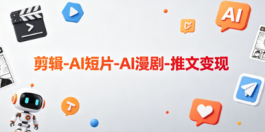 可乐老师·剪辑-AI短片-AI漫剧-推文变现