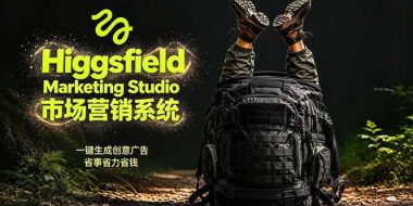 AI广告工作流实战：从脚本到画面用Higgsfield完成，商家也能做品牌视频，省万元成本！附提示词
