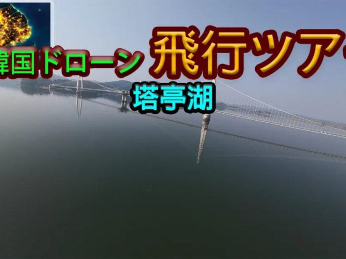 【美版】韩国无人机飞行游览塔亭湖 .Korean Drone Flying Tour Tapjeong Lake 中文
