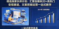 精选独家伙伴计划：汇聚自媒体20+类热门变现赛道，文案剪辑运营一站式教学