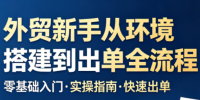 凯米老师·外贸新手从环境搭建到出单全流程