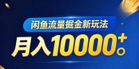 闲鱼流量掘金虚拟资料新玩法，月入10000＋
